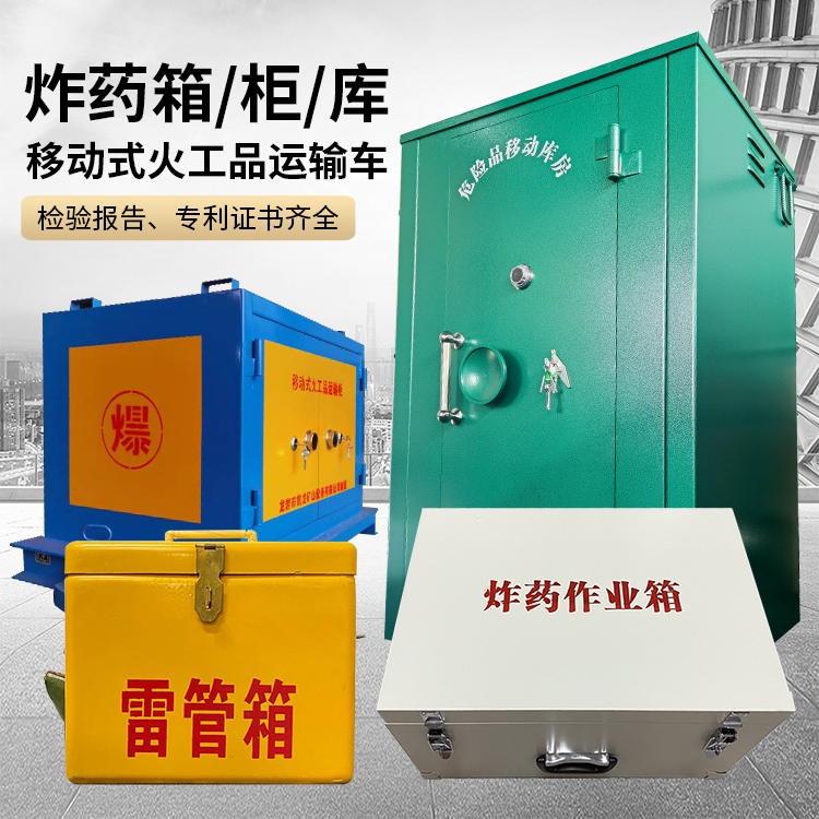 西丰易爆品存放柜 炸药柜 凯龙火工品存放柜型号解析与核心功能