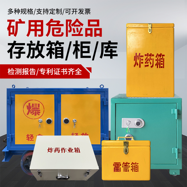 西丰爆破作业安全关键：为何必须配备专业危险品存放箱
