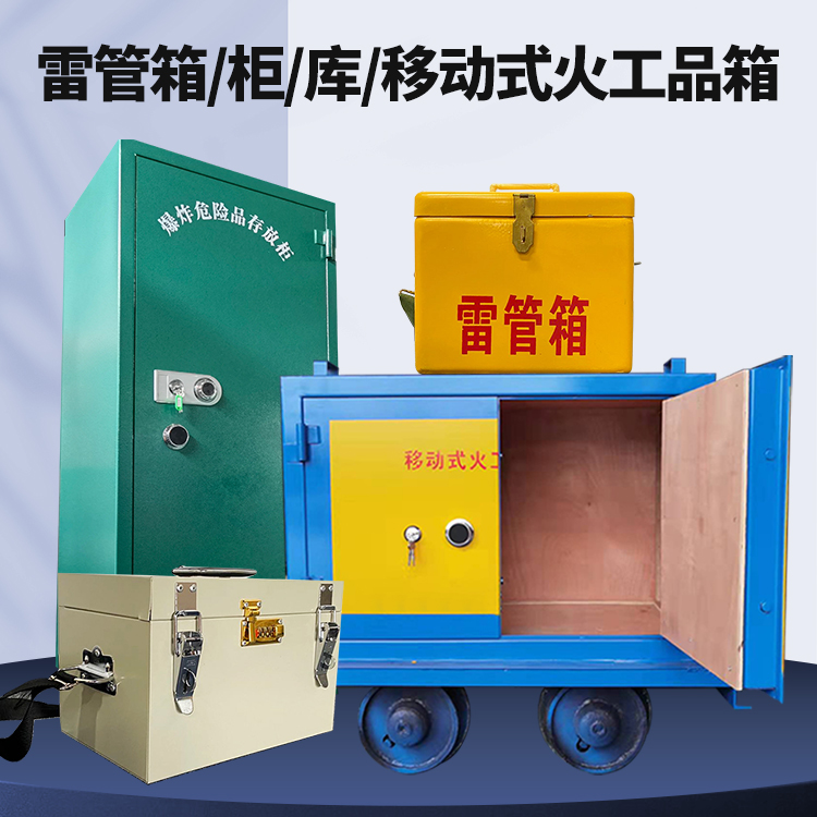 西丰矿用火工品临时存放库危险品存放的安全设计与规范